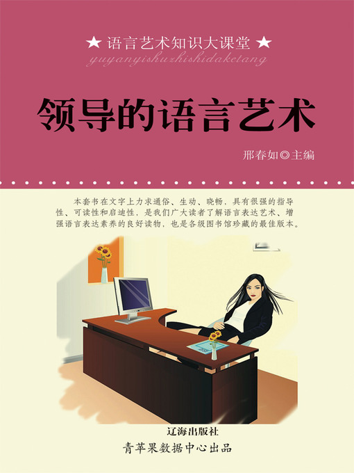 Title details for 领导的语言艺术 by 邢春如 - Available